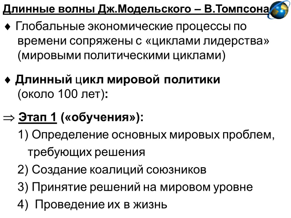 Длинные волны Дж.Модельского – В.Томпсона  Глобальные экономические процессы по времени сопряжены с «циклами